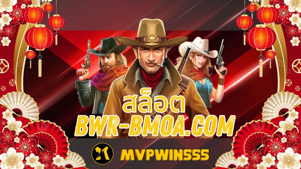 สล็อต bwr-bmoa.com