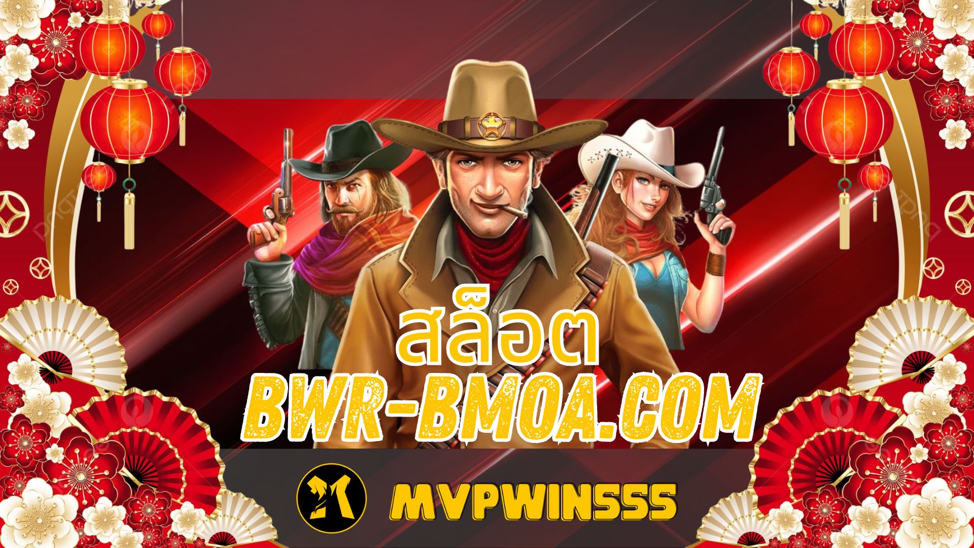 สล็อต bwr-bmoa.com