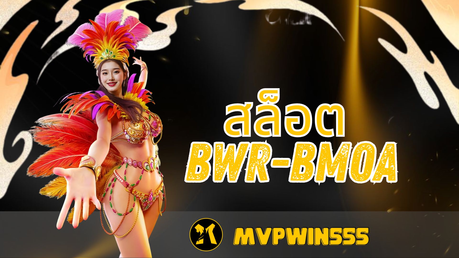 สล็อต bwr-bmoa