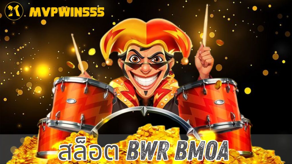 สล็อต bwr bmoa