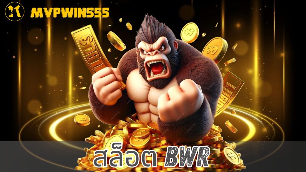 สล็อต bwr