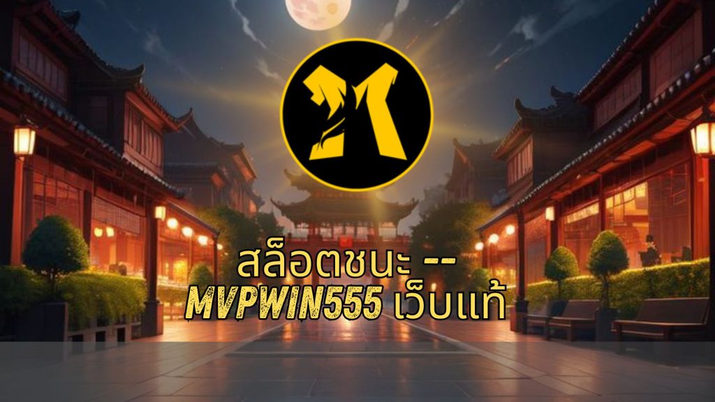 สล็อตชนะ -- mvpwin555 เว็บแท้