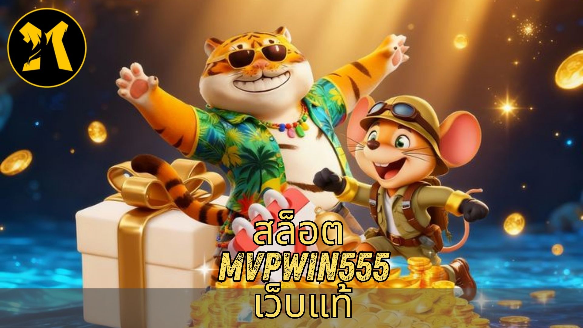 สล็อต mvpwin555 เว็บแท้