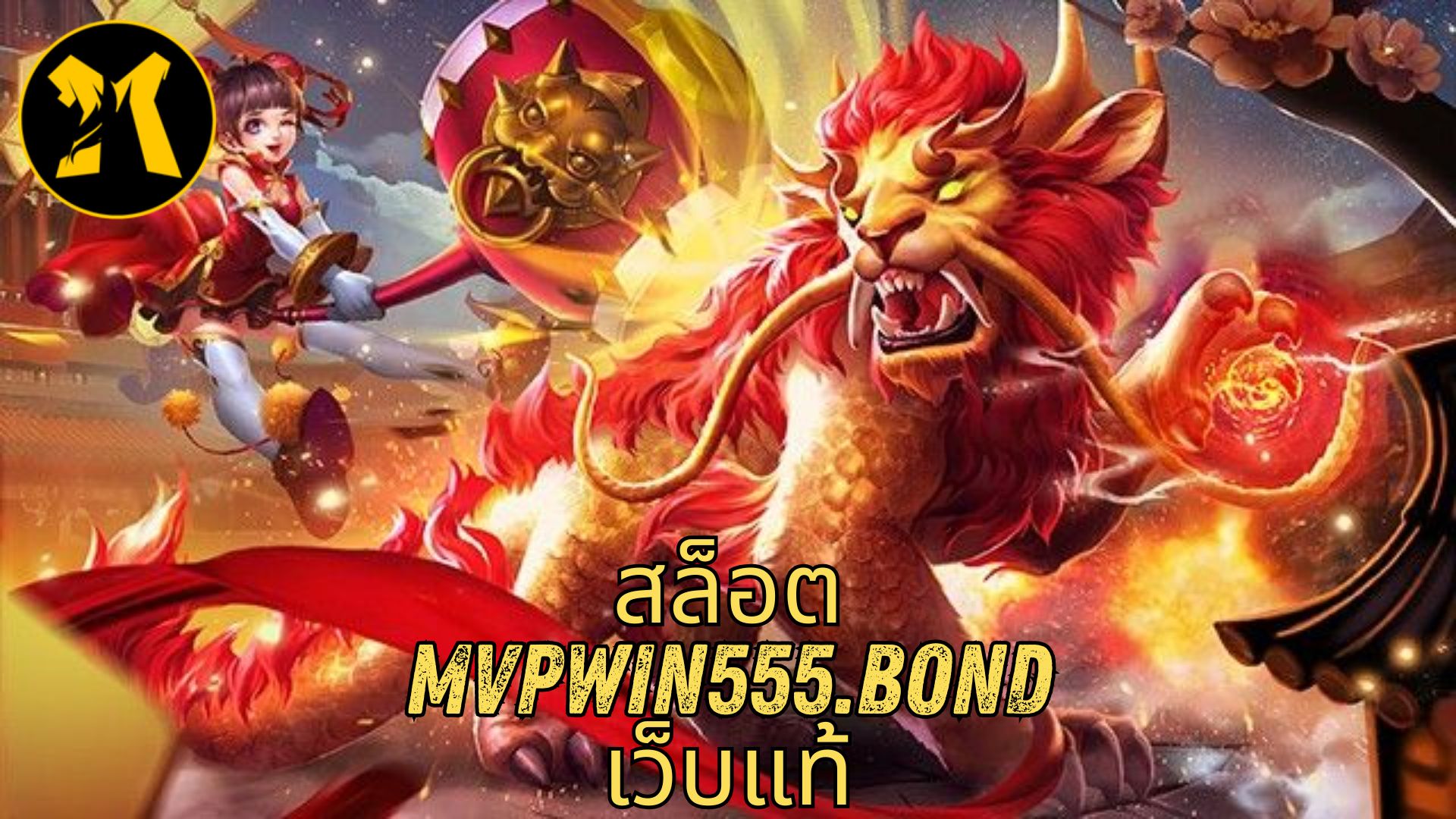 สล็อต mvpwin555.bond เว็บแท้