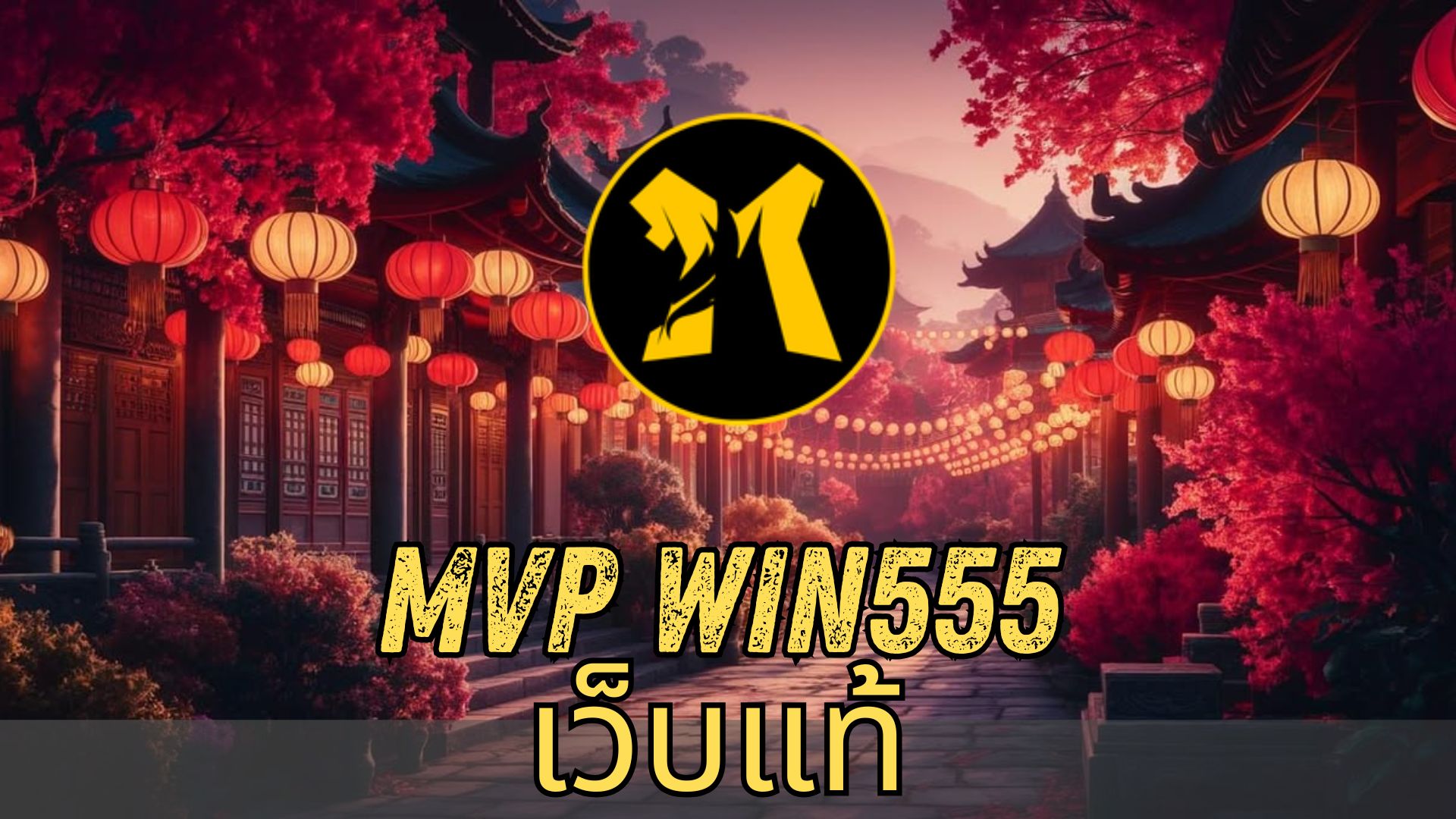 mvp win555 เว็บแท้