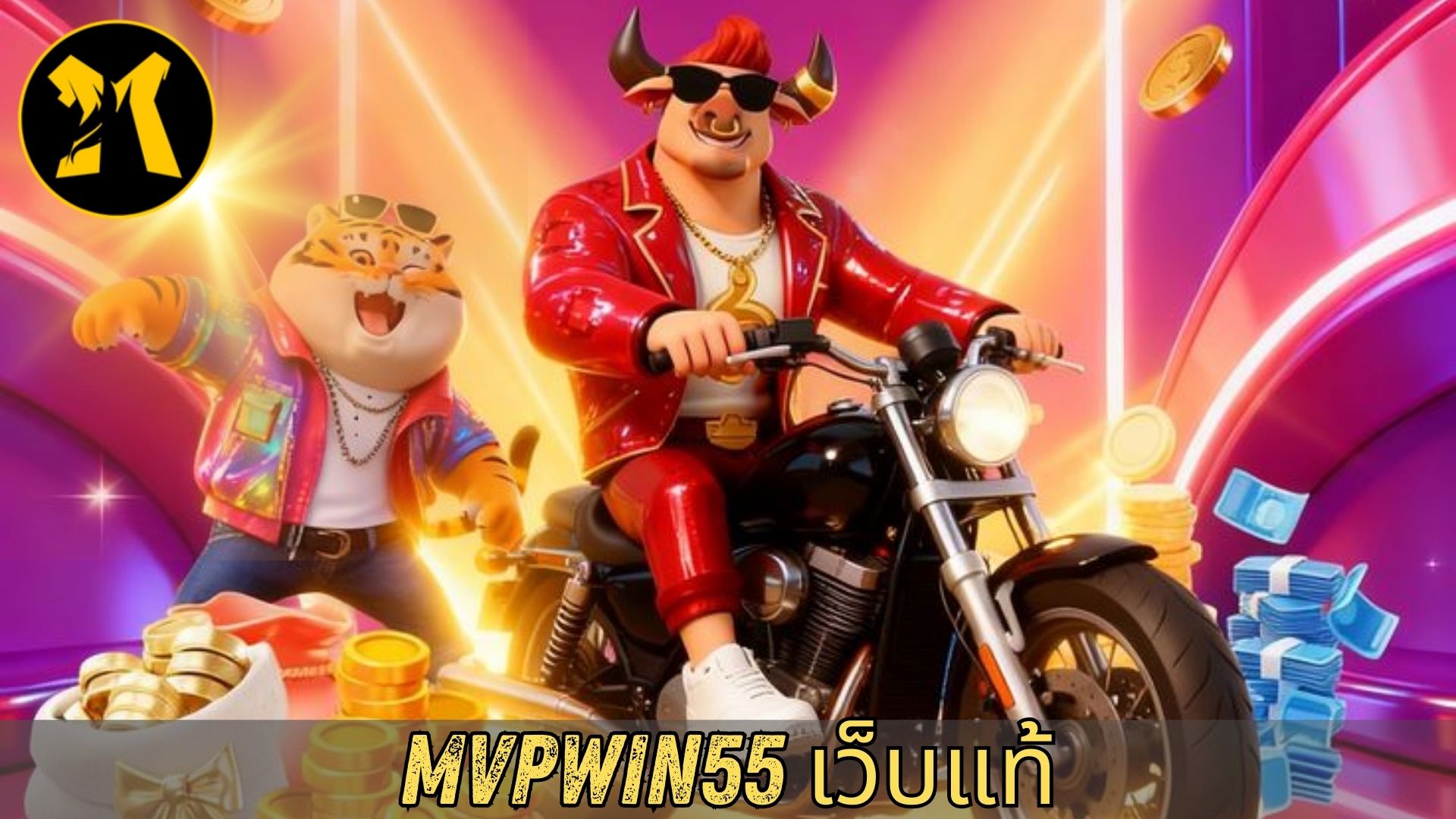 mvpwin55 เว็บแท้
