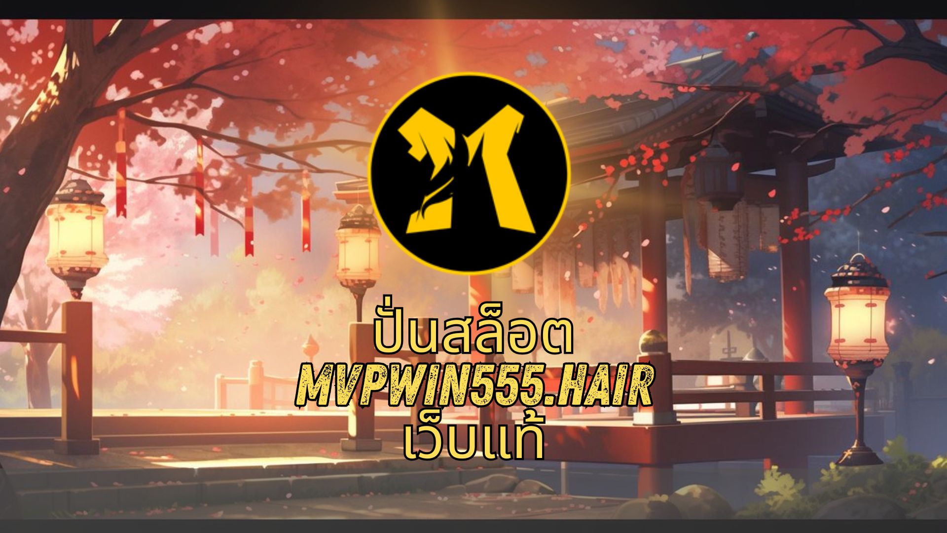 ปั่นสล็อต mvpwin555.hair เว็บแท้