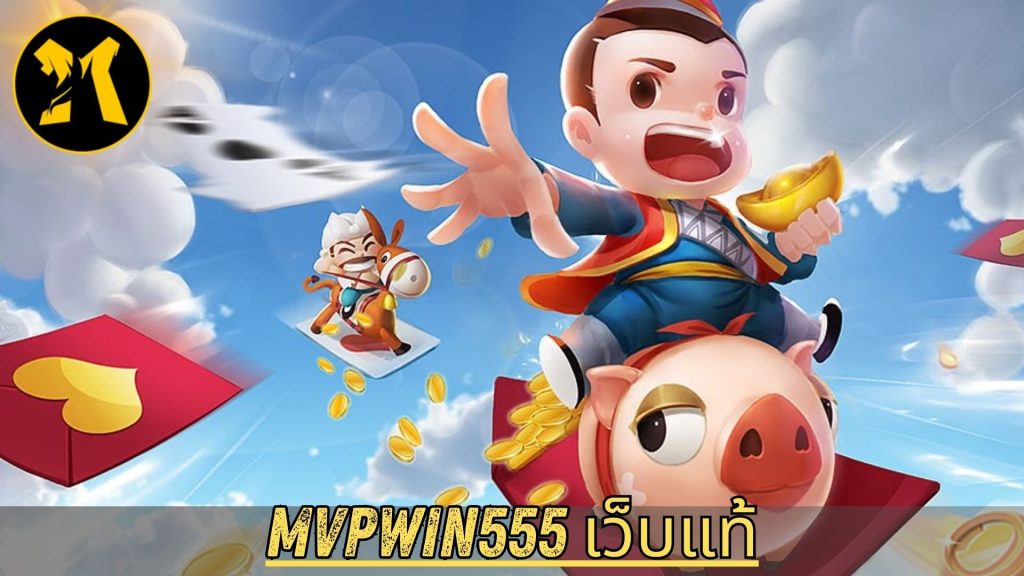 mvpwin555 เว็บแท้