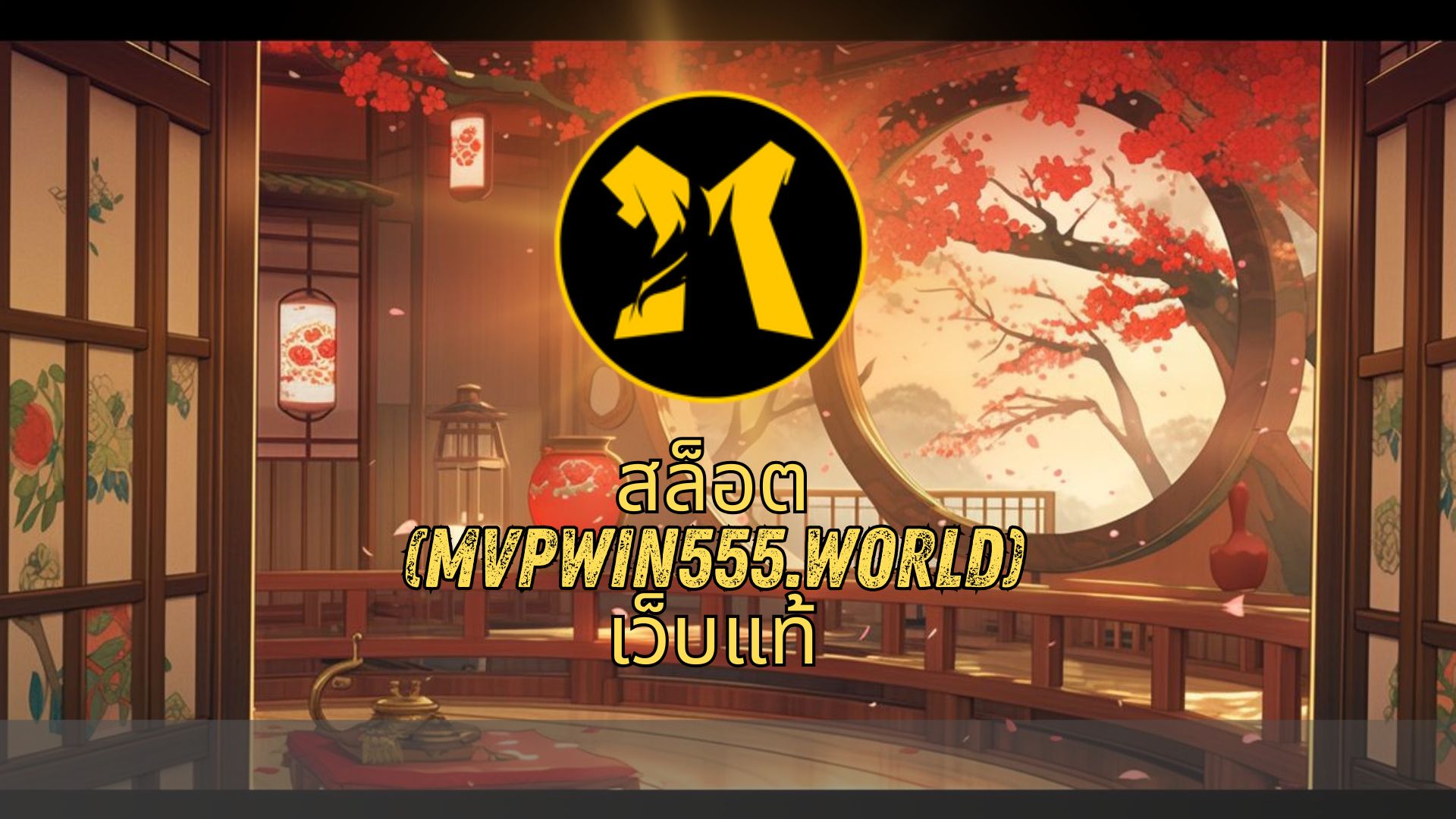 สล็อต (mvpwin555.world) เว็บแท้