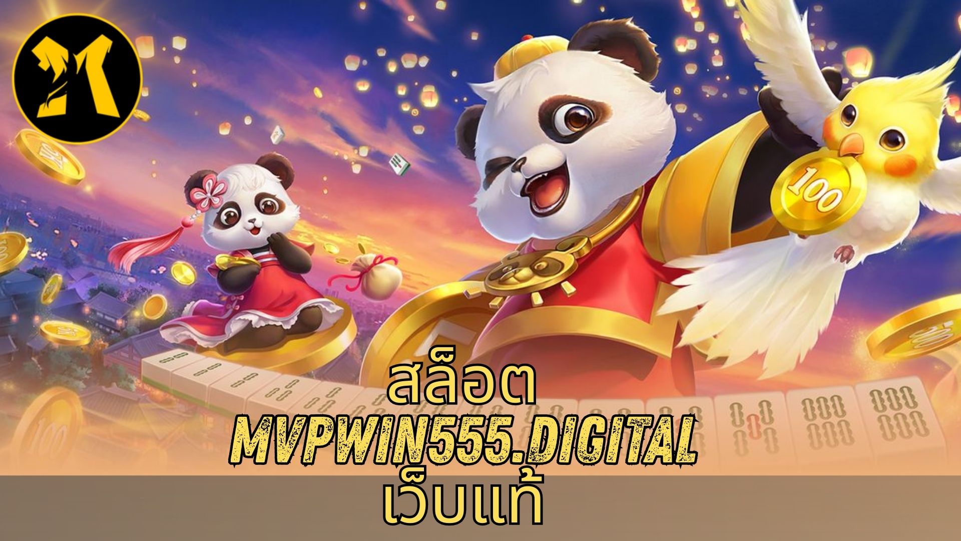 สล็อต mvpwin555.digital เว็บแท้