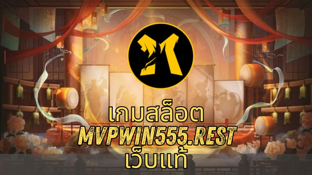 เกมสล็อต mvpwin555.rest เว็บแท้