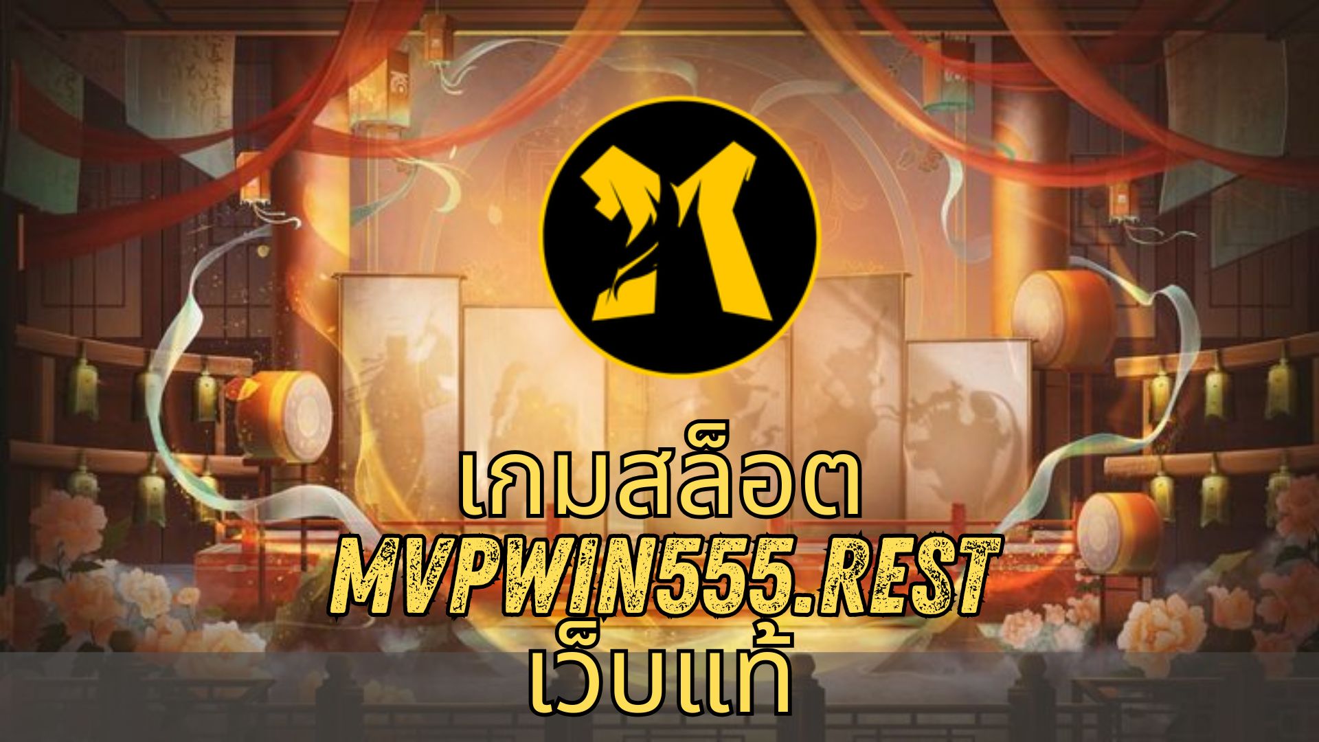เกมสล็อต mvpwin555.rest เว็บแท้