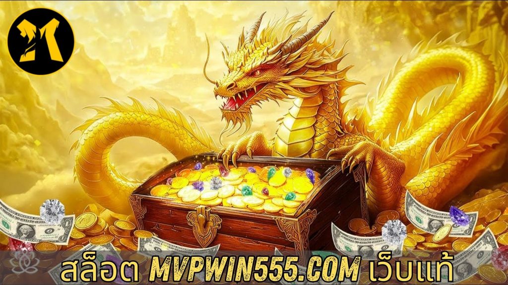 สล็อต mvpwin555.com เว็บแท้