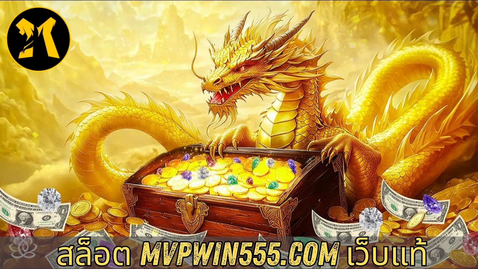 สล็อต mvpwin555.com เว็บแท้