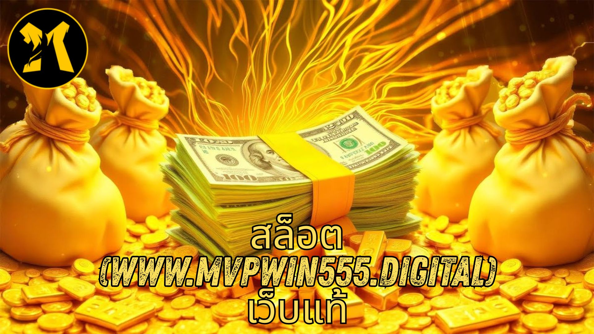 สล็อต (www.mvpwin555.digital) เว็บแท้