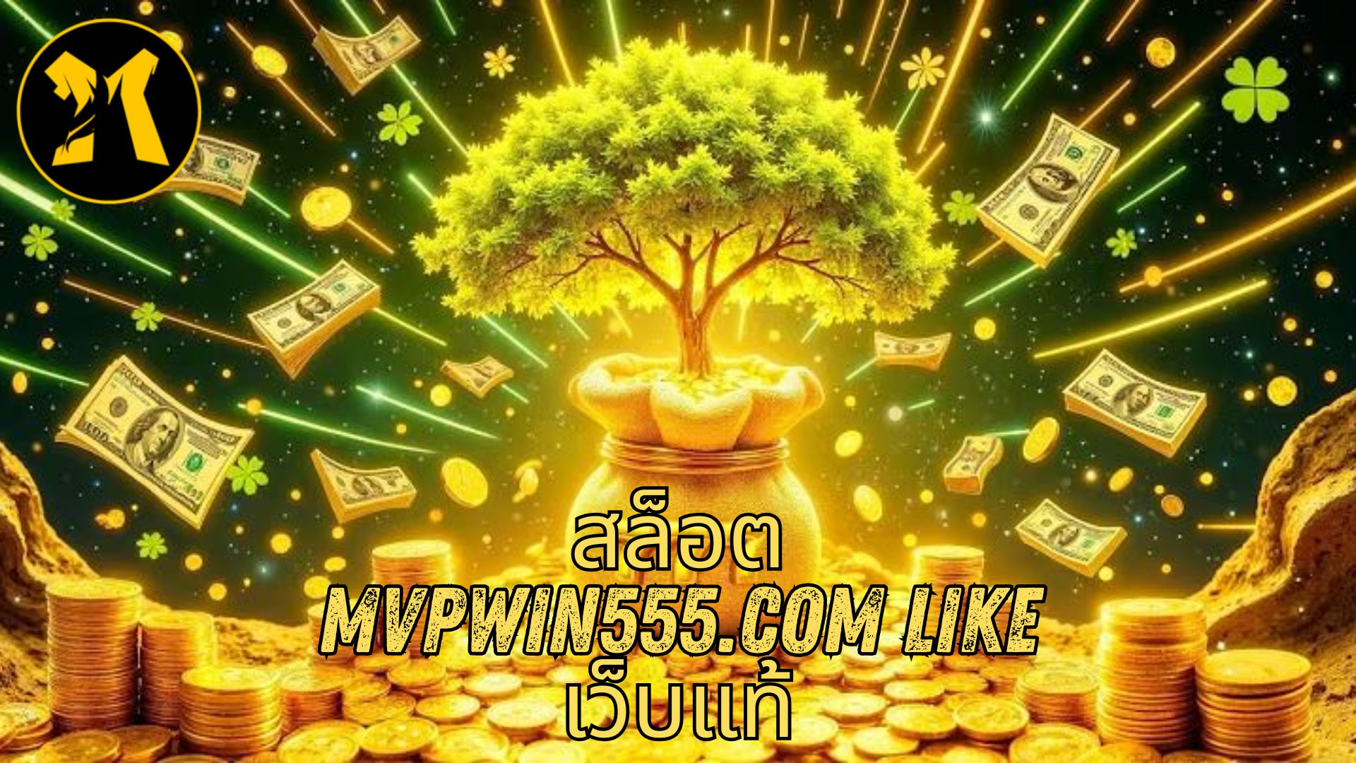 สล็อต mvpwin555.com like เว็บแท้