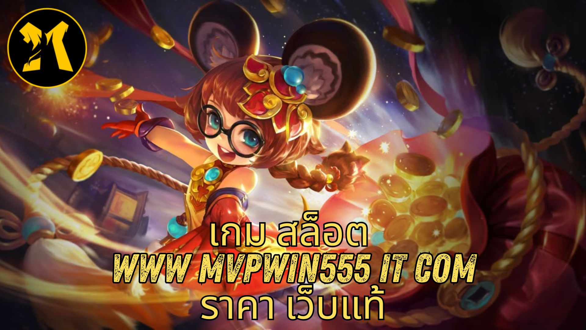 เกม สล็อต www mvpwin555 it com ราคา เว็บแท้