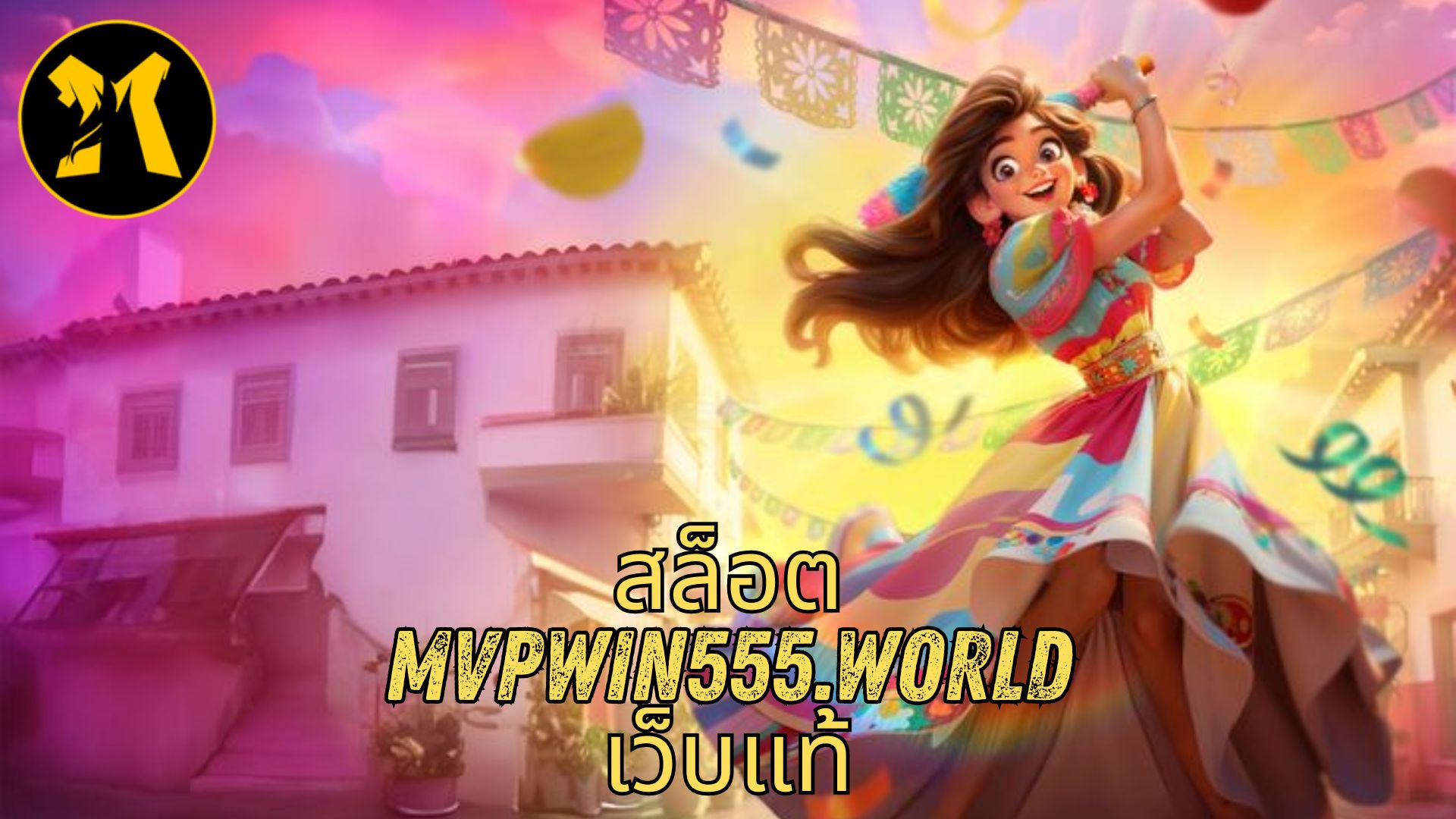 สล็อต mvpwin555.world เว็บแท้