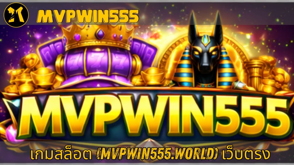 เกมสล็อต (mvpwin555.world) เว็บแท้