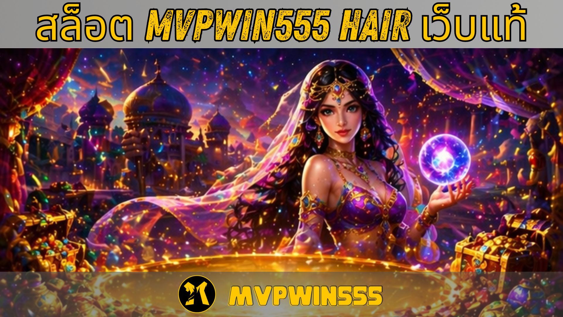 สล็อต mvpwin555 hair เว็บแท้