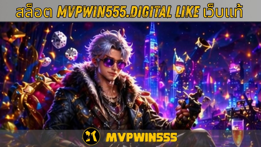 สล็อต mvpwin555.digital like เว็บแท้