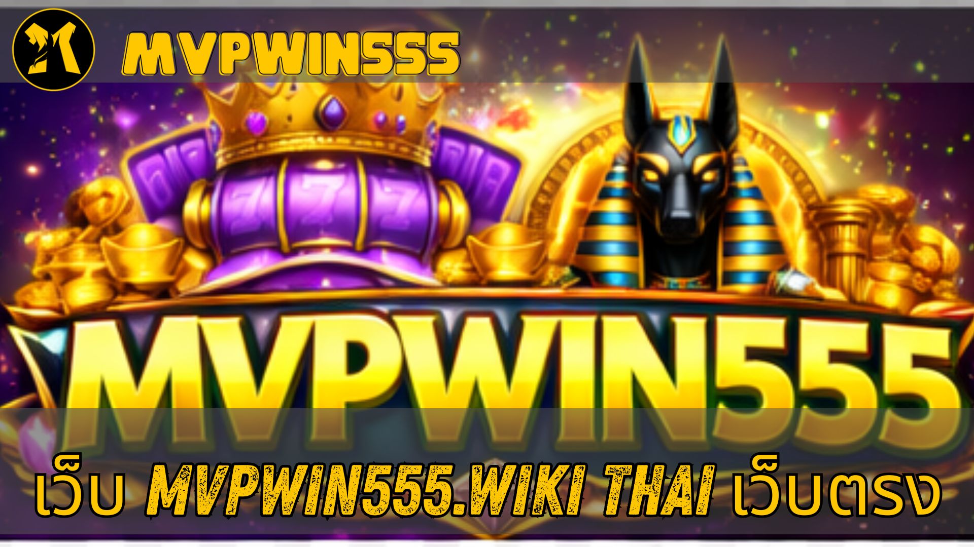 เว็บ mvpwin555.wiki thai เว็บแท้