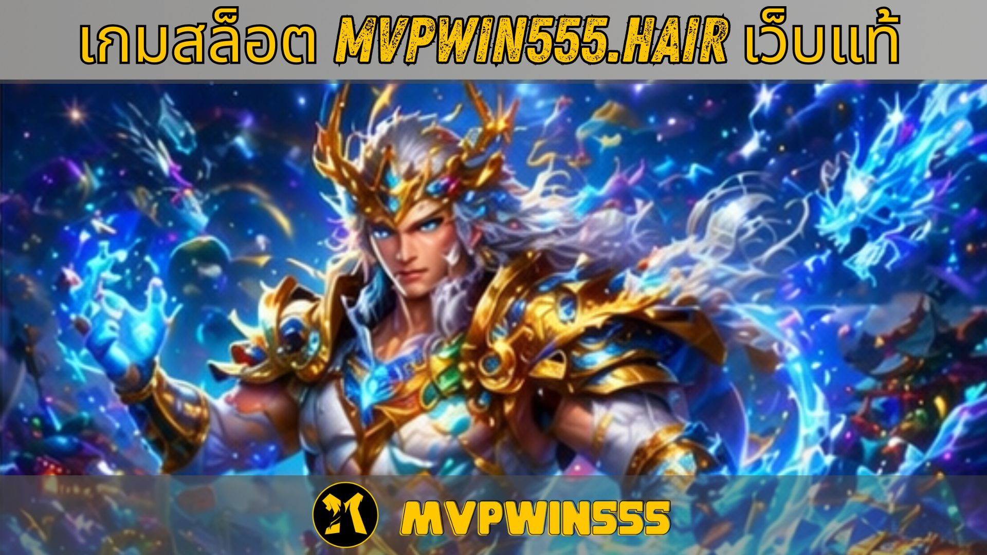 เกมสล็อต mvpwin555.hair เว็บแท้