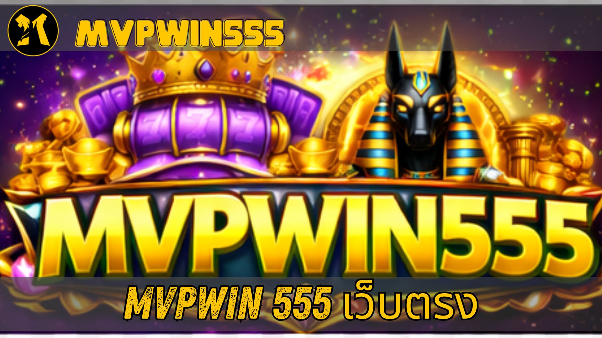 mvpwin 555 เว็บแท้