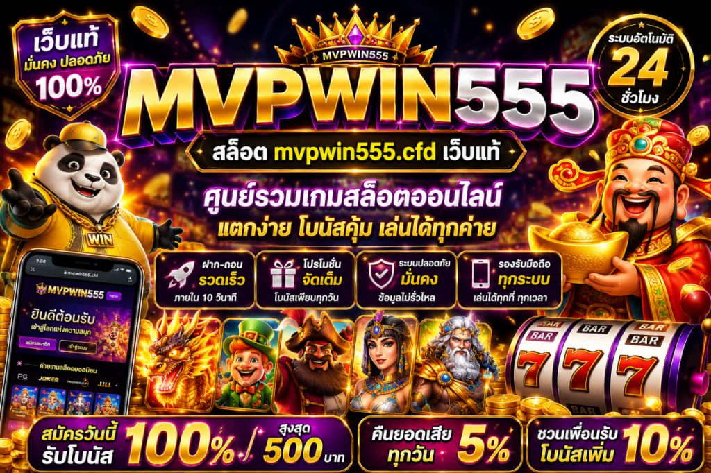 สล็อต mvpwin555.cfd เว็บแท้