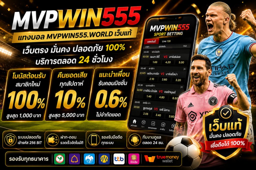 แทงบอล mvpwin555.world เว็บแท้