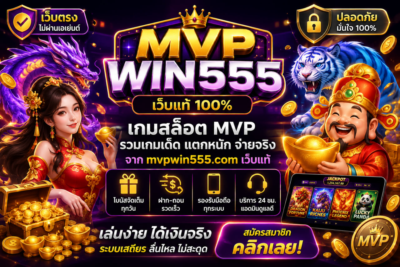 เกมสล็อต mvp mvpwin555.com เว็บแท้