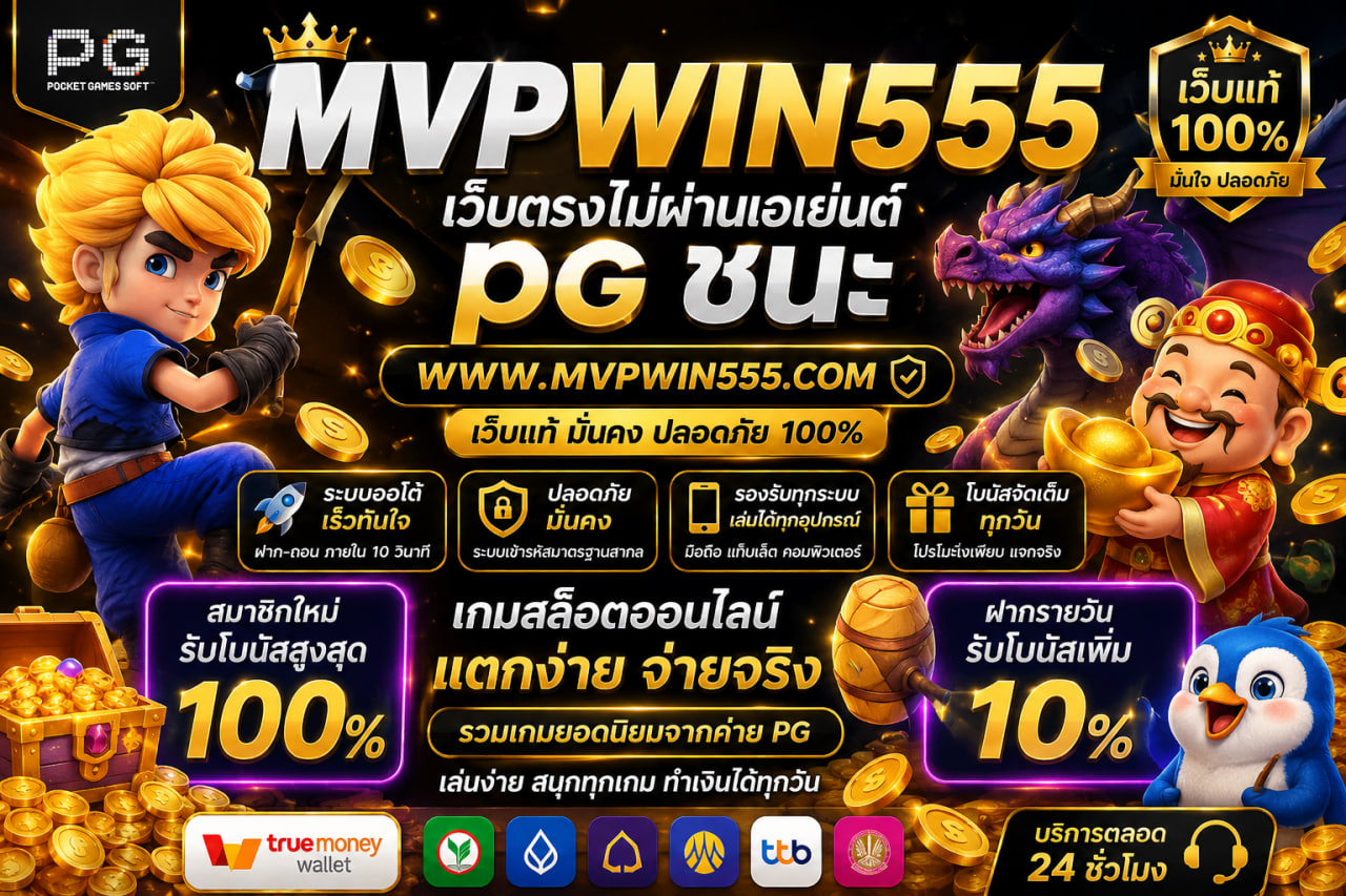 pg ชนะ www.mvpwin555.com เว็บแท้