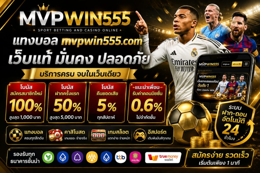 แทงบอล mvpwin555.com เว็บแท้