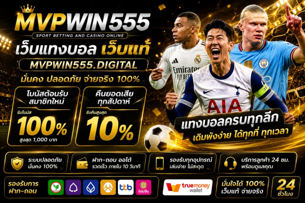 แทงบอล mvpwin555.digital เว็บแท้