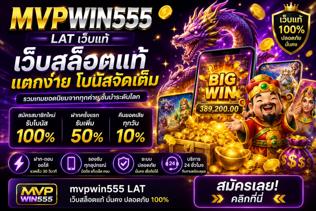 เกม สล็อต mvpwin555 lat เว็บแท้